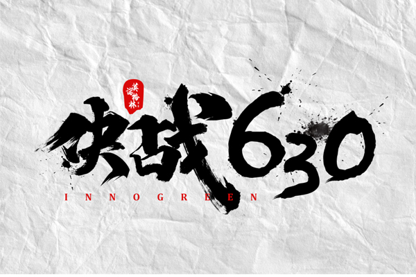 沖刺100天,決戰630! 沖刺100天,決戰630!