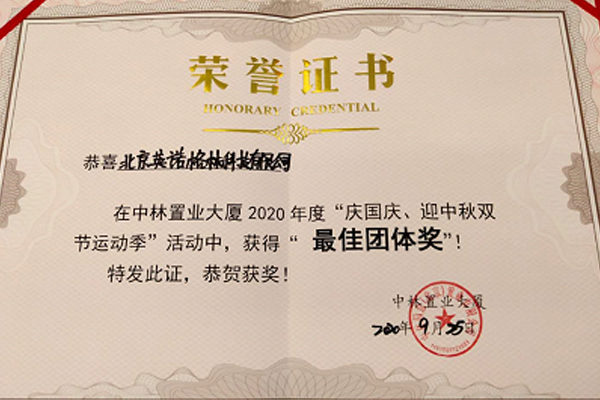 英諾格林獲得“最佳團(tuán)隊(duì)獎(jiǎng)” 英諾格林獲得“最佳團(tuán)隊(duì)獎(jiǎng)”