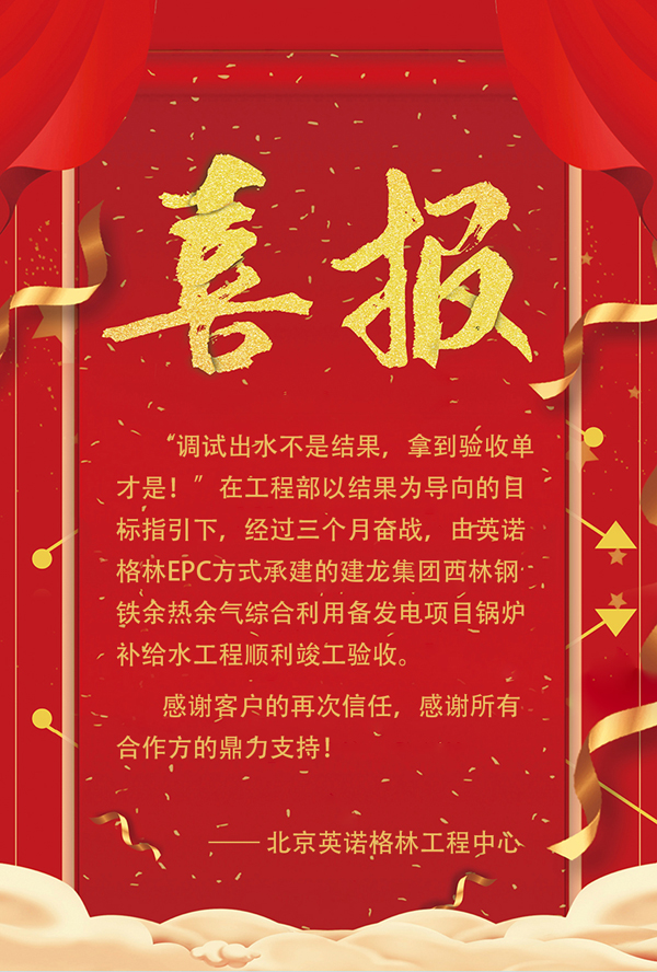 熱烈祝賀英諾格林西林鋼鐵項目竣工驗收 熱烈祝賀英諾格林西林鋼鐵項目竣工驗收